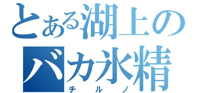 とある湖上のバカ氷精（チルノ）