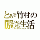 とある竹村の虎党生活（タイガースファン）