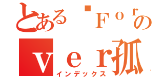 とある	Ｆｏｒｅｖのｖｅｒ孤傲（インデックス）