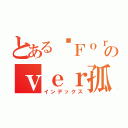 とある	Ｆｏｒｅｖのｖｅｒ孤傲（インデックス）