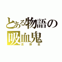 とある物語の吸血鬼（忍野忍）