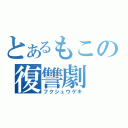 とあるもこの復讐劇（フクシュウゲキ）