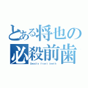 とある将也の必殺前歯（Ｄｅａｄｌｙ ｆｒｏｎｔ ｔｅｅｔｈ）