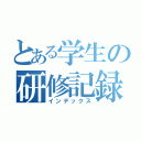 とある学生の研修記録（インデックス）