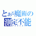 とある魔術の測定不能（アナライズ）