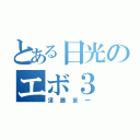 とある日光のエボ３（須藤京一）