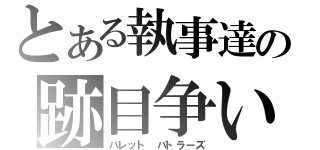 とある執事達の跡目争い（バレット バトラーズ）