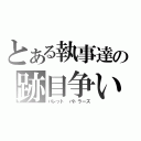 とある執事達の跡目争い（バレット バトラーズ）