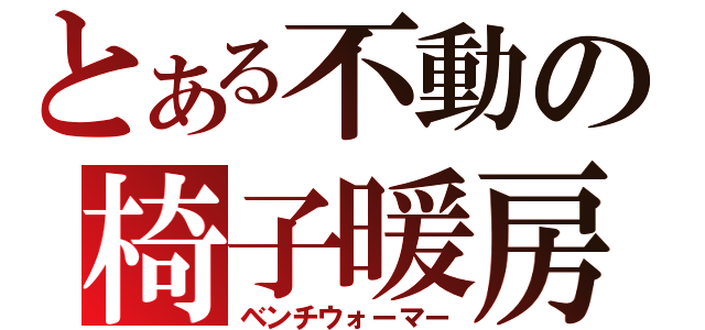 とある不動の椅子暖房（ベンチウォーマー）