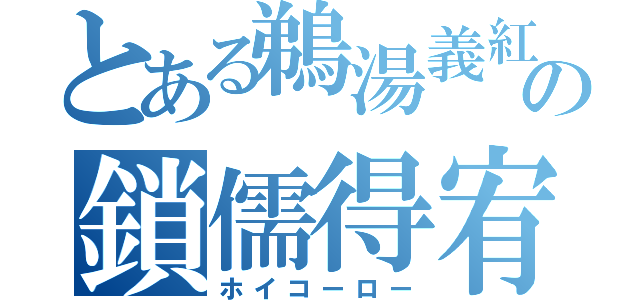 とある鵜湯義紅云の鎖儒得宥（ホイコーロー）