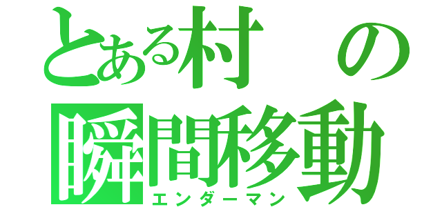 とある村の瞬間移動（エンダーマン）