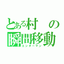 とある村の瞬間移動（エンダーマン）