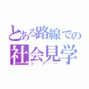 とある路線での社会見学（ツアー）