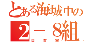 とある海城中の２－８組（自習室）