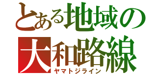 とある地域の大和路線（ヤマトジライン）