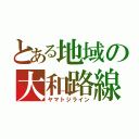 とある地域の大和路線（ヤマトジライン）