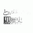 とあるぼっち☆の黒歴史（ダークゾーン）
