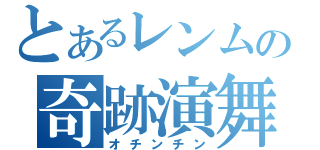 とあるレンムの奇跡演舞（オチンチン）