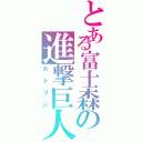 とある富士森の進撃巨人（カトリン）