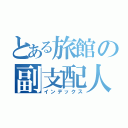 とある旅館の副支配人（インデックス）