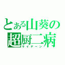 とある山葵の超厨二病（サイデーン）