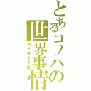 とあるコノハの世界事情（目を醒ます話）