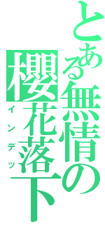 とある無情の櫻花落下（インデッ）