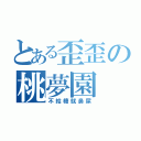 とある歪歪の桃夢園（不給糖就鼻屎）