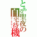 とある聖夜の自宅待機（ホームアローン）