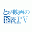 とある映画の秘密ＰＶ（踊る大捜査線偏）