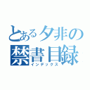 とある夕非の禁書目録（インデックス）