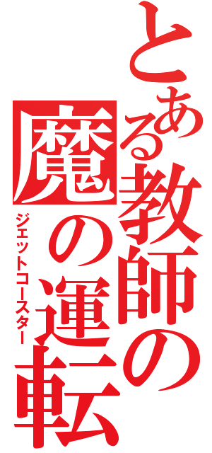 とある教師の魔の運転（ジェットコースター）