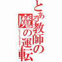 とある教師の魔の運転（ジェットコースター）