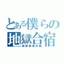 とある僕らの地獄合宿（強制勉強労働）