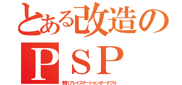 とある改造のＰＳＰ（割れプレイステーションポータブル）