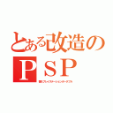 とある改造のＰＳＰ（割れプレイステーションポータブル）