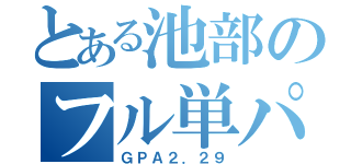 とある池部のフル単パンチ（ＧＰＡ２．２９）