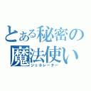 とある秘密の魔法使い（ジェネレーター）