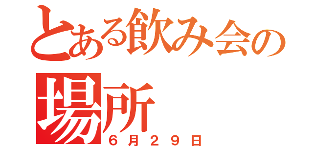 とある飲み会の場所（６月２９日）