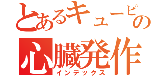 とあるキューピーの心臓発作（インデックス）