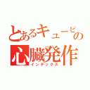 とあるキューピーの心臓発作（インデックス）