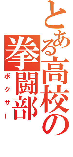 とある高校の拳闘部（ボクサー）