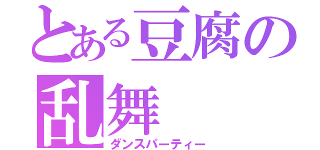 とある豆腐の乱舞（ダンスパーティー）