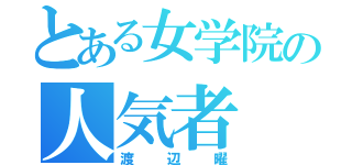 とある女学院の人気者（渡辺曜）