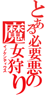 とある必要悪の魔女狩り（イノケンティウス）