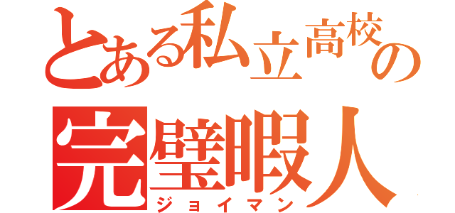 とある私立高校の完璧暇人（ジョイマン）