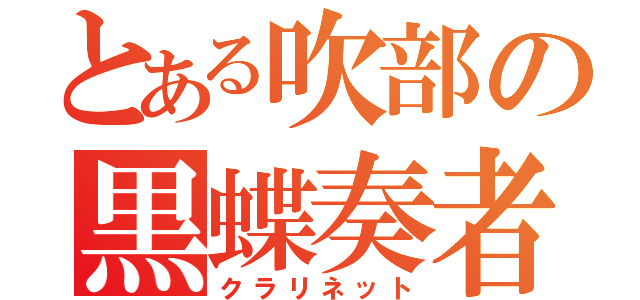 とある吹部の黒蝶奏者（クラリネット）