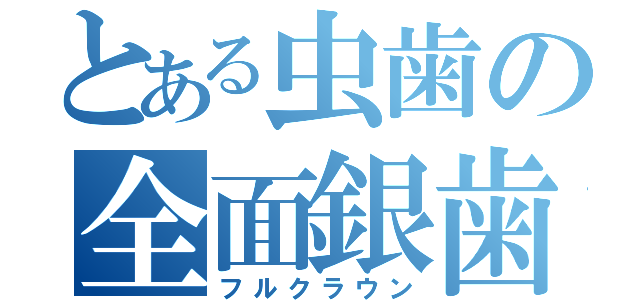 とある虫歯の全面銀歯（フルクラウン）