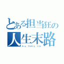 とある担当狂の人生末路（チーム プラチナム ３３６）