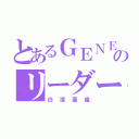 とあるＧＥＮＥのリーダー（白濱亜嵐）